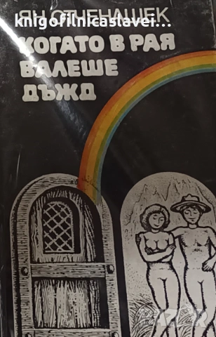 Ян Отченашек - Когато в рая валеше дъжд (1986)