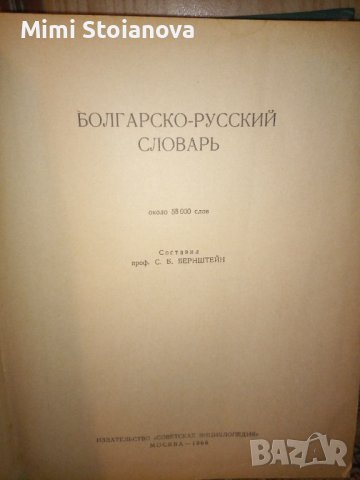 Българо-руски речник , снимка 2 - Чуждоезиково обучение, речници - 44354391