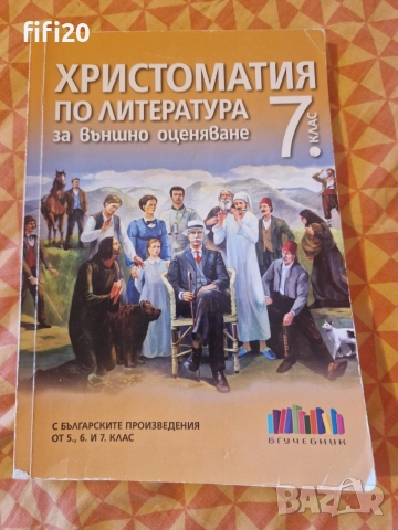 Христоматия по литература 7 клас, БГ Учебник