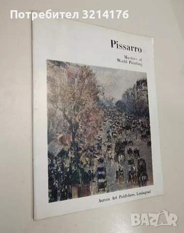 Master of World Painting - Camille Pissarro