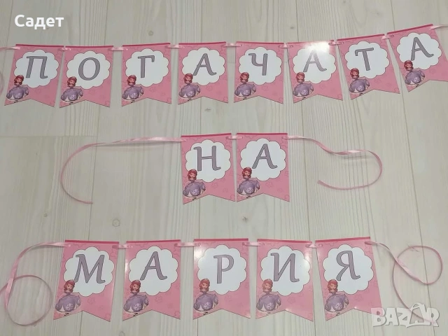 банер за погача, прощъпулник, рожден ден, снимка 9 - Други - 53785663