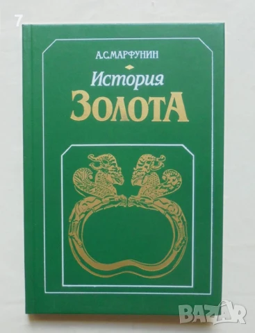 Книга История золота - А. С. Марфунин 1987 г.