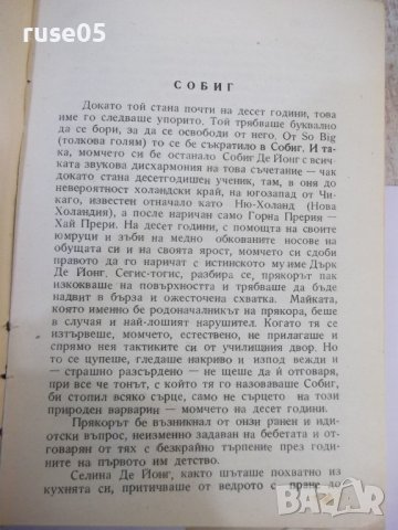 Книга "Собиг - Една Фербър" - 328 стр., снимка 3 - Художествена литература - 44373983