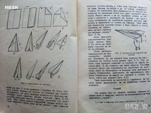 Летящи играчки и модели - Н.Бабаев,С.Кудрявцев - 1949г., снимка 4 - Антикварни и старинни предмети - 56339919