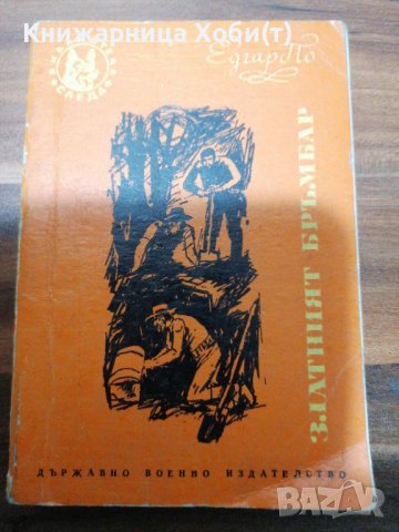 Едгар Алан По - Златният бръмбар, снимка 1 - Художествена литература - 39465697