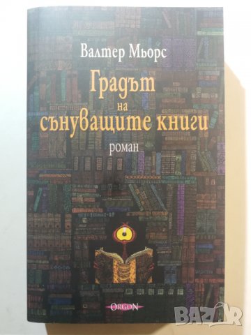 Градът на сънуващите книги  	Автор: Валтер Мьорс, снимка 1 - Детски книжки - 33924778