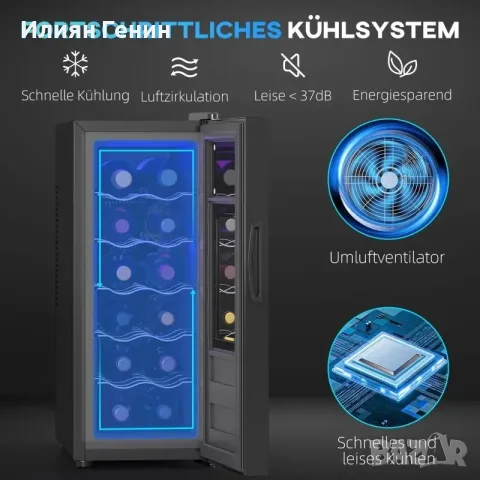Охладител за вино HOMCOM за 12 бутилки, снимка 3 - Хладилници - 56048720