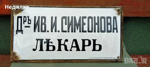 Много рядка стара,"царска" емайлирана табела