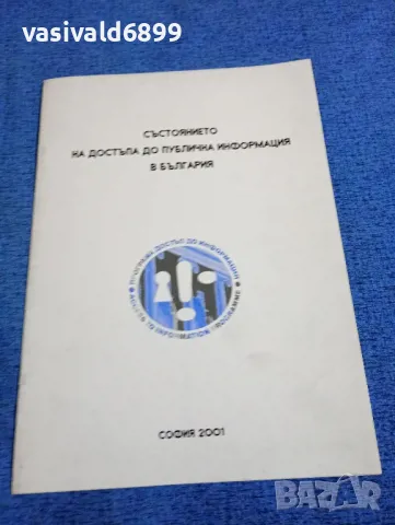 "Състоянието на достъпа до публична информация в България"