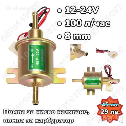 ПРОМО горивоподкачваща помпа, подкачваща помпа 12V 24V безин дизел