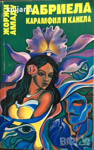 Габриела, карамфил и канела