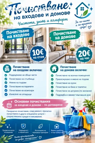 почистващи услуги