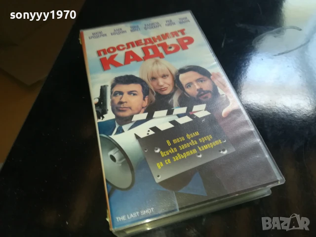 ПОСЛЕДНИЯТ КАДЪР-ORIGINAL VHS VIDEO TAPE 0506252001LCHERY