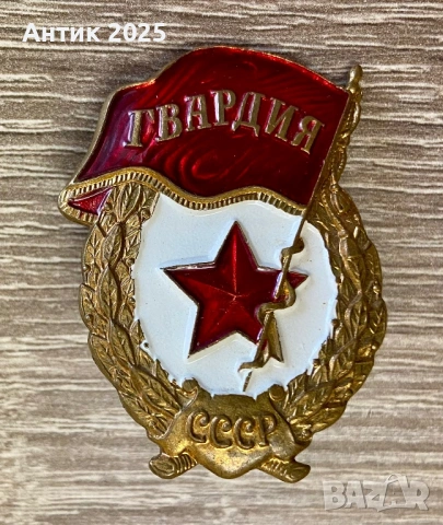 Винтидж значка „Гвардия“ СССР, месинг, тежка (≈18 г)
