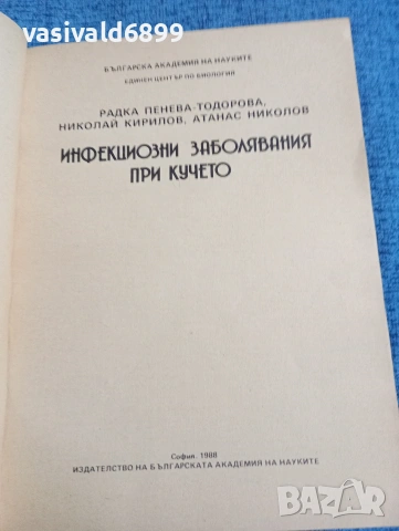 "Инфекциозни заболявания при кучето", снимка 4 - Специализирана литература - 53816560