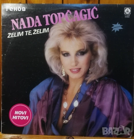 Сръбски грамофонни плочи, снимка 16 - Грамофонни плочи - 53378865