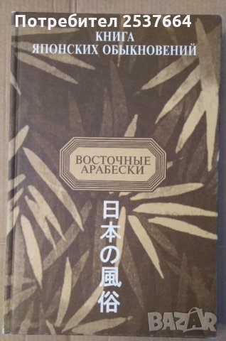 Книга японских объикновений  Восточнъие арабески А.Н.Мещеряков, снимка 1 - Специализирана литература - 35871083