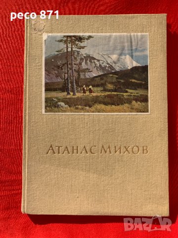 Атанас Михов/Борис Колев 1954 г. Монография, снимка 1 - Други - 42380599