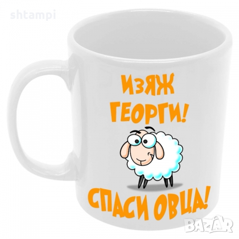 Чаша Изяж Георги спаси овца,Гергьовден,Имен Ден, снимка 6 - Чаши - 36035315
