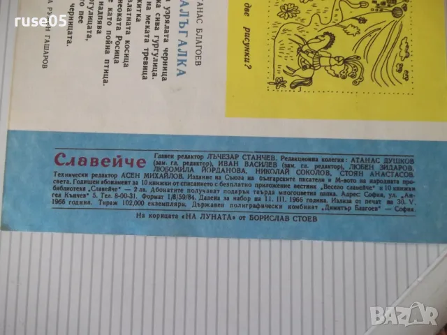 Списание "Славейче - книжка 5 - 1966 г." - 16 стр., снимка 6 - Списания и комикси - 47648649