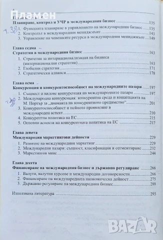 Международен мениджмънт , снимка 3 - Учебници, учебни тетрадки - 51115489