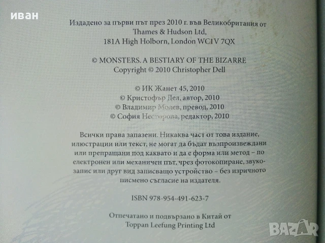 Чудовища - Галерия от страхотии и чудатости - Кристофър Дел - 2010г., снимка 4 - Детски книжки - 50697573