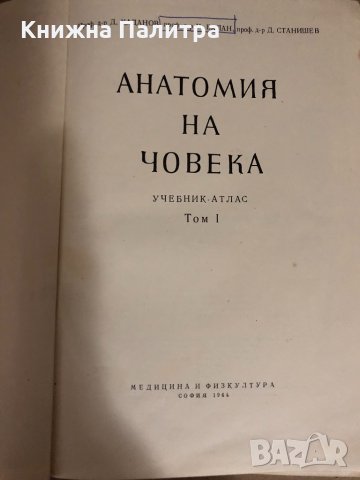 Анатомия на човека том 1-2 Д Каданов,М.Балан, Д.Станишев, снимка 2 - Специализирана литература - 34531816