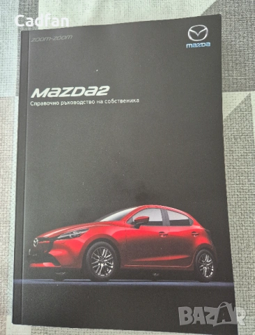 Справочно ръководство на собственика Mazda 2