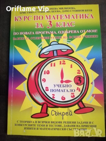 Помагало по математика за 3 клас, снимка 1 - Учебници, учебни тетрадки - 41168178