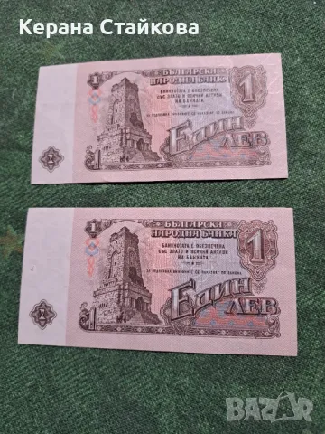 Продавам банкноти от 1 лев,емисия 1974 и 1962 г., снимка 9 - Нумизматика и бонистика - 48539122
