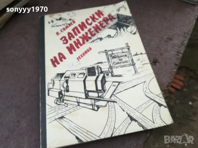 ЗАПИСКИ НА ИНЖЕНЕРА 2101250815, снимка 3 - Художествена литература - 48762614