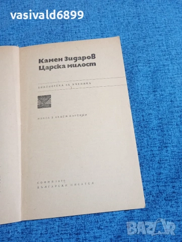 Камен Зидаров - Царска милост , снимка 5 - Българска литература - 53578834