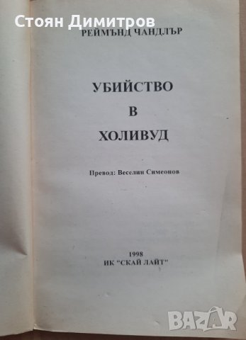 Убийство в Холивуд,  Реймънд Чандлър , снимка 2 - Художествена литература - 41988380