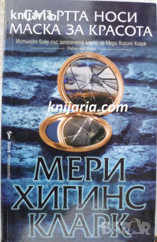 Смъртта носи маска за красота