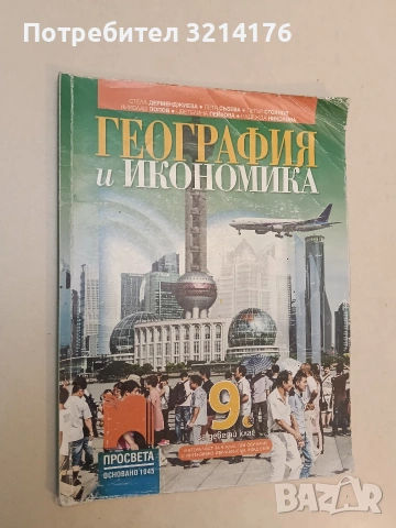 География и икономика за 9. клас (2018, ПРОСВЕТА)