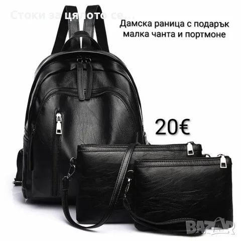 Дамска раница с подарък малка чанта и портмоне