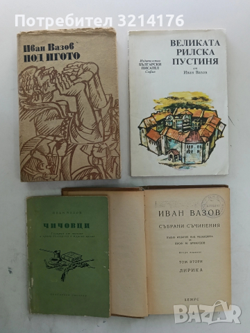 Великата Рилска пустиня - Иван Вазов