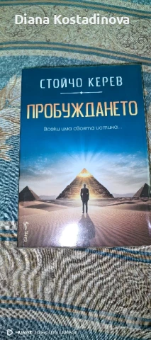 Стойчо Керев-Пробуждането
