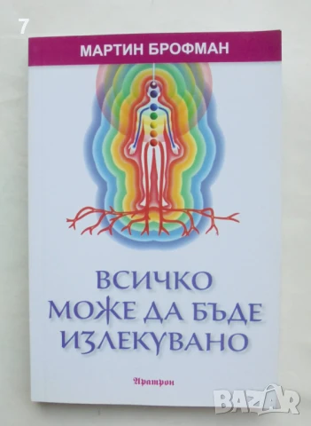 Книга Всичко може да бъде излекувано - Мартин Брофман 2013 г.