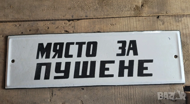 Емайлирана Табела 