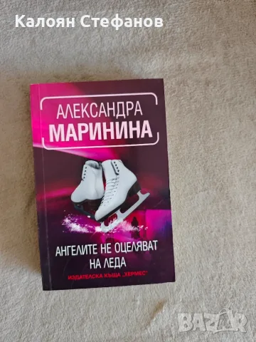 Александра Маринина - Ангелите не оцеляват на леда