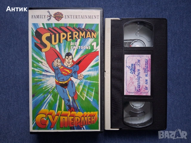 Видеокасета VHS Супермен 1 Част Анимация / 1991 год., снимка 3 - Други жанрове - 53435353