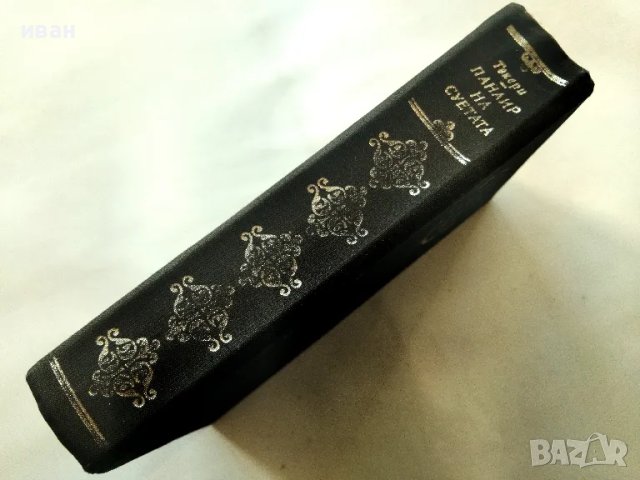 Панаир на суетата - Уилиам Текери - 1976г., снимка 9 - Художествена литература - 47894513