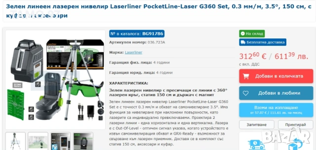 Laserliner PocketLine-Laser G360 Set - Линеен лазерен нивелир неразличим от нов!, снимка 10 - Измервателни инструменти - 53066957
