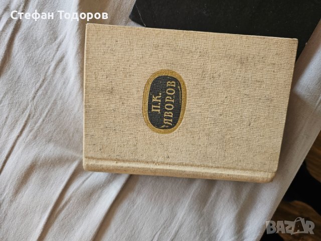 Няколко книги на П. К. Яворов, снимка 11 - Българска литература - 42387589