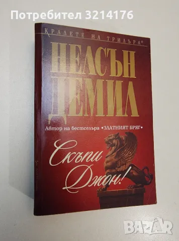 Скъпи Джон! - Нелсън Демил