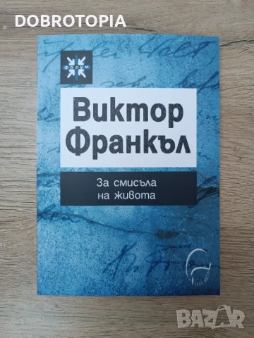 Виктор Франкъл, За смисъла на живота 