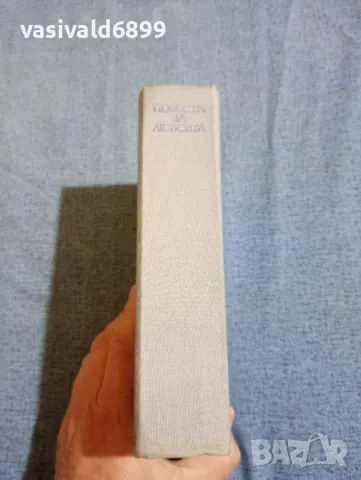 "Повести за любовта", снимка 3 - Художествена литература - 47698033