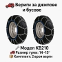 Метални вериги за сняг "Меча стъпка" KB210 – 4x4 усилени, 16мм, за бусове и леки автомобили (14"-15", снимка 1