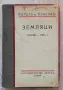 Земляци, разкази - том 1, Йордан Йовков, снимка 1